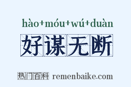 好谋无断是什么意思的图片